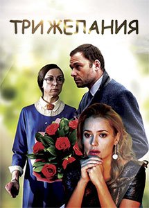 Три желания