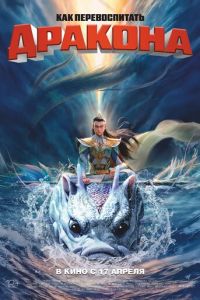 Как перевоспитать дракона
