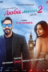 Люби меня 2