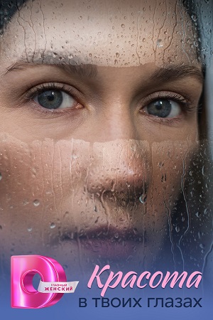 Красота в твоих глазах